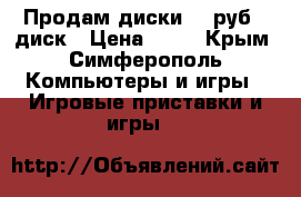 Продам диски 50 руб.1 диск › Цена ­ 50 - Крым, Симферополь Компьютеры и игры » Игровые приставки и игры   